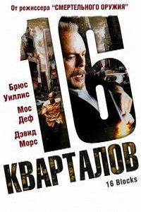 16 кварталов (2006)