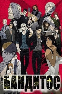 Бандитос (Гангстеры) (2015)