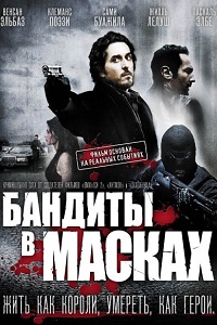Бандиты в масках (2007)