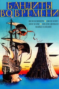 Бандиты во времени (1998)
