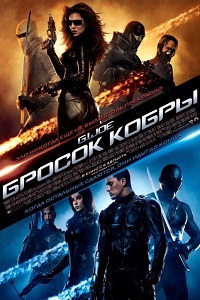 Бросок кобры (2009)