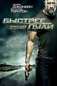 Быстрее пули (2010)