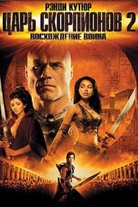 Царь скорпионов 2 Восхождение воина (2008)