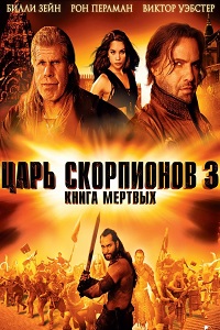 Царь скорпионов 3 Книга мертвых (2012)