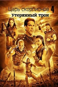 Царь скорпионов 4 Утерянный трон (2014)