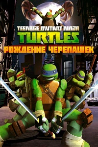 Черепашки-ниндзя 1,2,3,4 Сезон (2016)