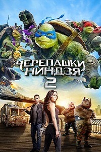 Черепашки-ниндзя 2 (2016)