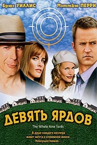 Девять ярдов (2000)