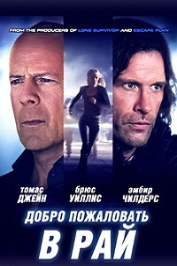 Добро пожаловать в рай (2014)