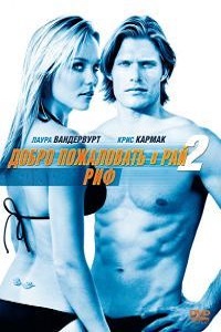 Добро пожаловать в рай 2 Риф (2009)