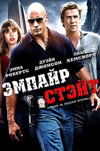 Эмпайр Стэйт (2012)