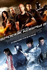 G.I. Joe Бросок кобры 2 (2013)