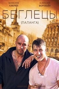 Гастролеры (Беглецы) (2016)
