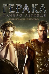 Геракл Начало легенды (2014)
