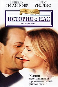 История о нас (1999)