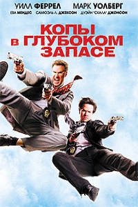 Копы в глубоком запасе (2010)