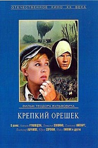 Крепкий орешек (1967)