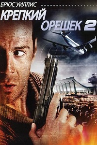 Крепкий орешек 2 (1990)