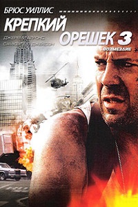 Крепкий орешек 3 Возмездие (1995)