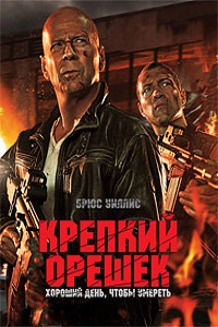 Крепкий орешек 5 Хороший день чтобы умереть (2013)