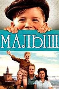 Малыш (2015)