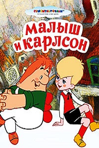 Малыш и Карлсон (1968)