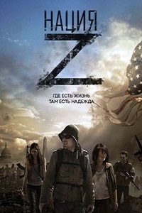 Нация Z 1,2сезон (2014)