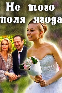 Не того поля ягода (2016)