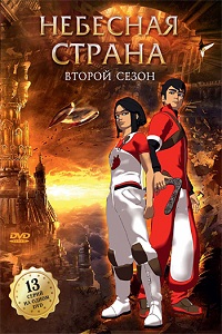 Небесная страна 1 сезон (2007)