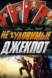 Неуловимые Джекпот (Неуловимые 4 Джекпот) (2016)