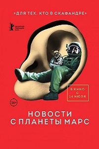 Новости с планеты Марс (2016)