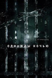 Однажды ночью 1 Сезон (2016)