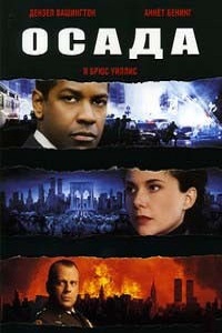 Осада (1998)