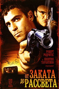 От заката до рассвета (1995)