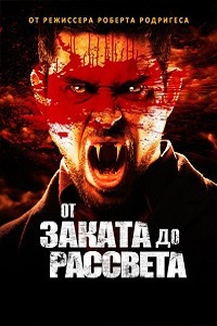 От заката до рассвета 2 Сезон (2015)