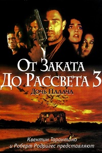 От заката до рассвета 3 Дочь палача (1999)