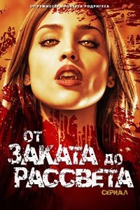 От заката до рассвета 3 Сезон (2016)