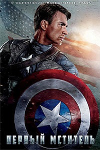Первый мститель (2011)