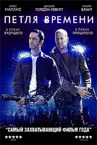 Петля времени (2012)