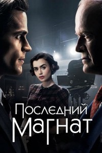 Последний магнат 1 Сезон (2016)