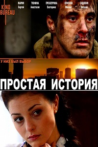Простая история (2016)