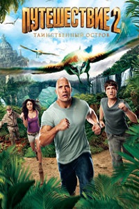 Путешествие 2 Таинственный остров (2012)