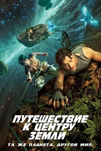 Путешествие к центру земли (2008)