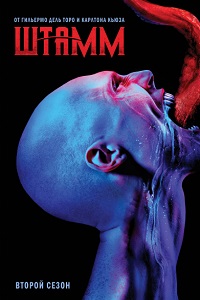 Штамм 2 Сезон (2015)