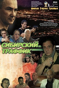 Сибирский траффик (2015)