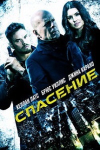 Спасение (Extraction) (2015)