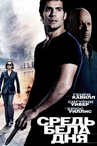 Средь бела дня (2011)
