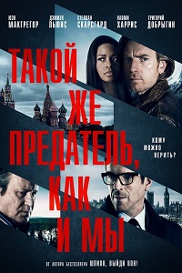 Такой же предатель как и мы (2016)