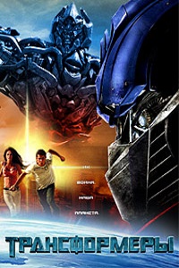 Трансформеры (2007)