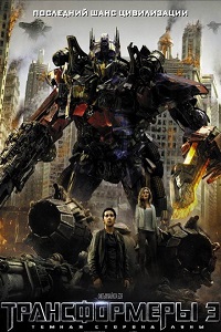 Трансформеры 3 Темная сторона Луны (2011)
